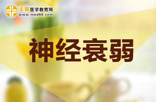 神經(jīng)衰弱的診斷標準是什么
