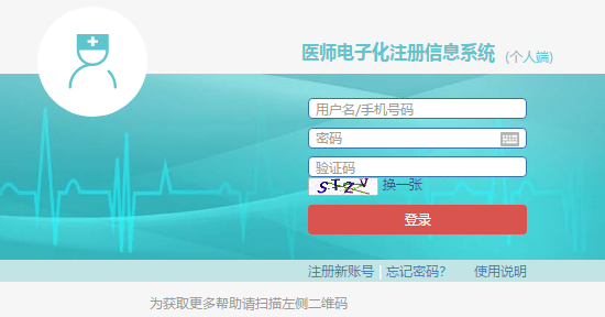 醫(yī)師電子化注冊系統(tǒng)個(gè)人端