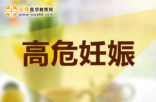 對高危妊娠的孕婦應(yīng)針對不同的病因進(jìn)行不同的治療！