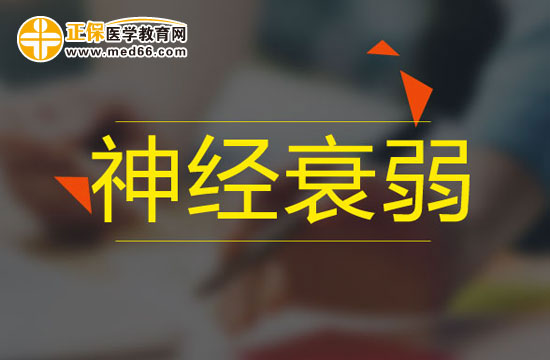 什么原因?qū)е碌纳窠?jīng)衰弱？