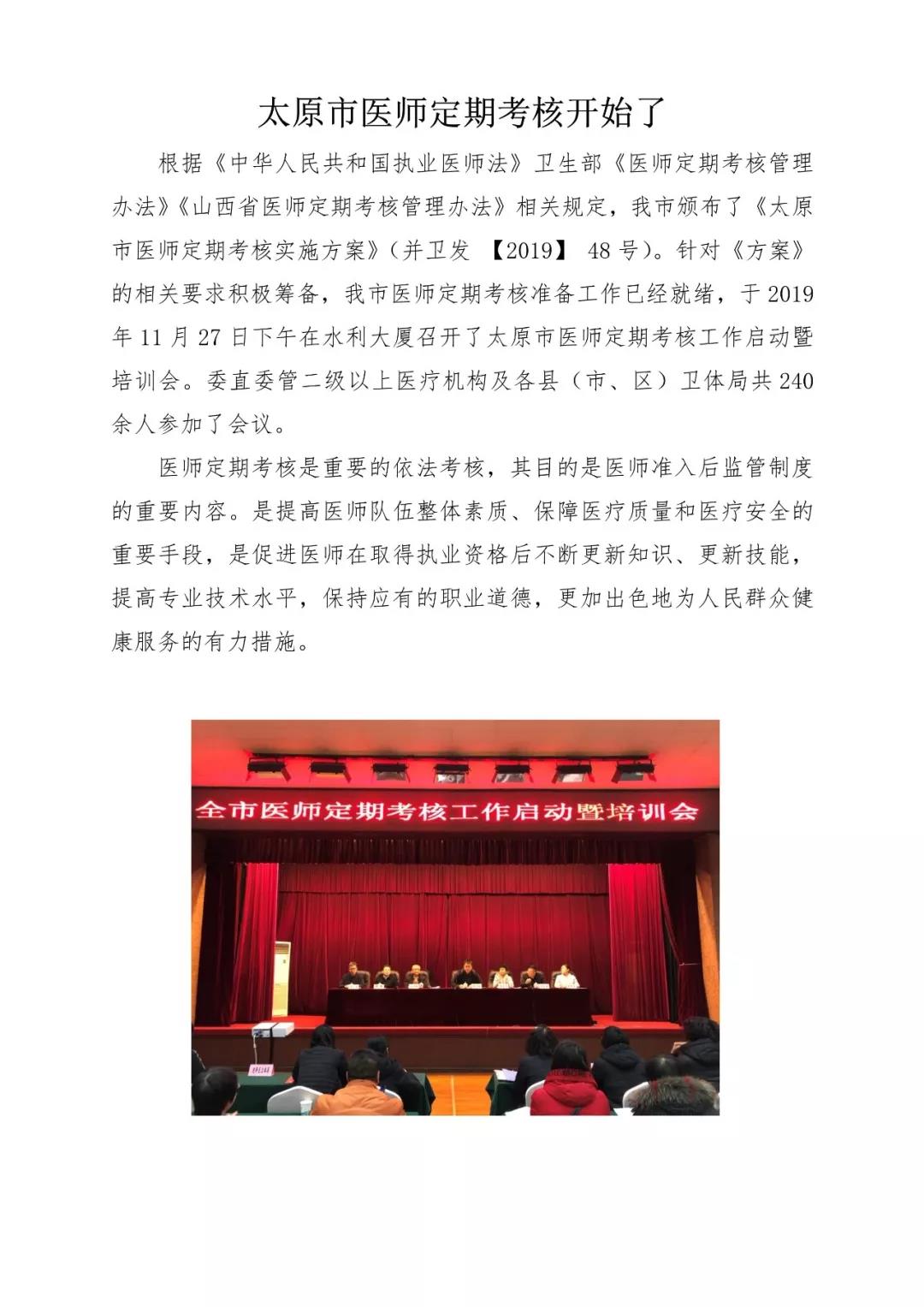 山西省太原市醫(yī)師定期考核工作培訓(xùn)會順利召開