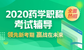 藥學(xué)PC端2-輔導(dǎo)首頁(yè)-左側(cè)輪換圖 藥學(xué)PC端2-輔導(dǎo)首頁(yè)-左側(cè)輪換圖