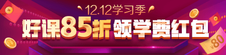 12.12優(yōu)惠來襲！好課85折 領(lǐng)紅包疊加用，精選好禮逢抽必中！