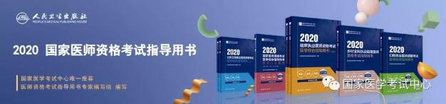 2020年醫(yī)師資格考試用書 2020年醫(yī)師資格考試用書