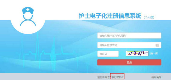 護(hù)士電子化注冊(cè)密碼忘了怎么辦？
