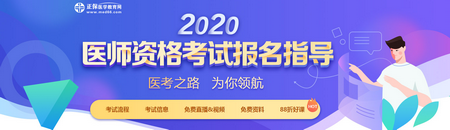 2020醫(yī)師資格報(bào)名 2020醫(yī)師資格報(bào)名