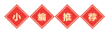 小編推薦 小編推薦