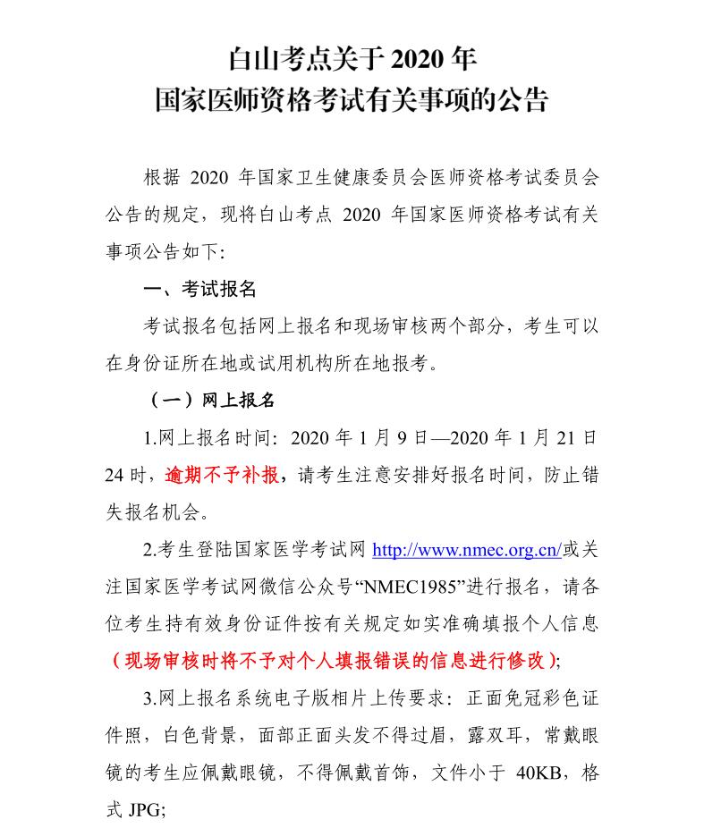 白山考點(diǎn)關(guān)于2020年國(guó)家醫(yī)師資格考試有關(guān)事項(xiàng)的公告1 白山考點(diǎn)關(guān)于2020年國(guó)家醫(yī)師資格考試有關(guān)事項(xiàng)的公告1