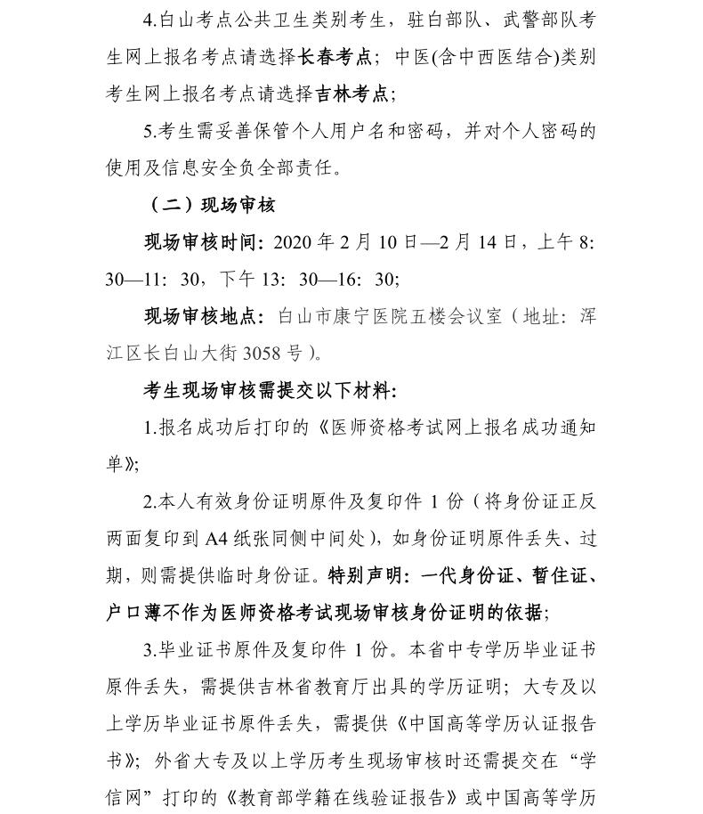白山考點(diǎn)關(guān)于2020年國(guó)家醫(yī)師資格考試有關(guān)事項(xiàng)的公告2 白山考點(diǎn)關(guān)于2020年國(guó)家醫(yī)師資格考試有關(guān)事項(xiàng)的公告2