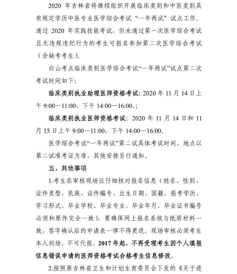 白山考點(diǎn)關(guān)于2020年國(guó)家醫(yī)師資格考試有關(guān)事項(xiàng)的公告6 白山考點(diǎn)關(guān)于2020年國(guó)家醫(yī)師資格考試有關(guān)事項(xiàng)的公告6