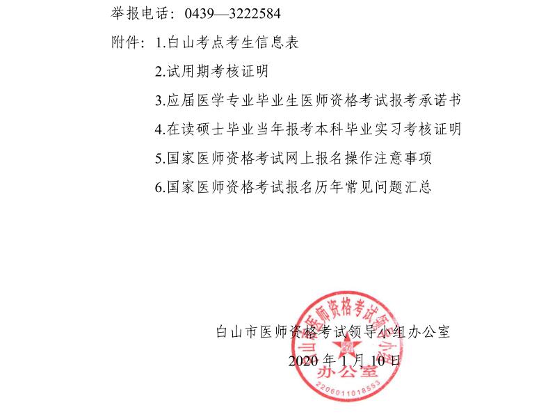 白山考點(diǎn)關(guān)于2020年國(guó)家醫(yī)師資格考試有關(guān)事項(xiàng)的公告8 白山考點(diǎn)關(guān)于2020年國(guó)家醫(yī)師資格考試有關(guān)事項(xiàng)的公告8