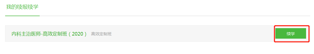 我的續(xù)學(xué)續(xù)報 我的續(xù)學(xué)續(xù)報