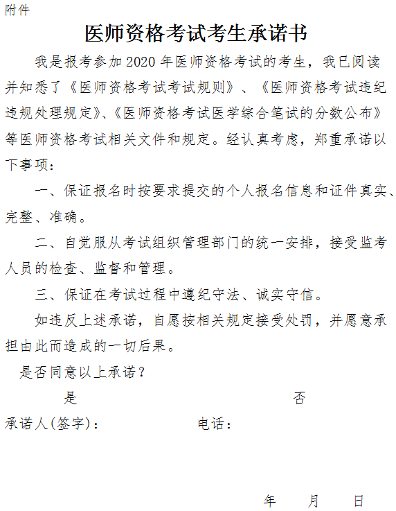 醫(yī)師資格考試考生承諾書 醫(yī)師資格考試考生承諾書