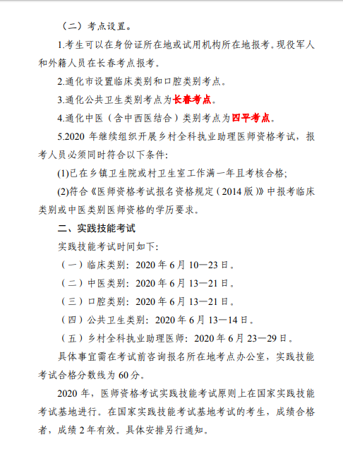 通化醫(yī)師資格考試公告1 通化醫(yī)師資格考試公告1
