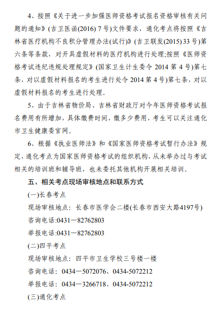 通化醫(yī)師資格考試公告4 通化醫(yī)師資格考試公告4