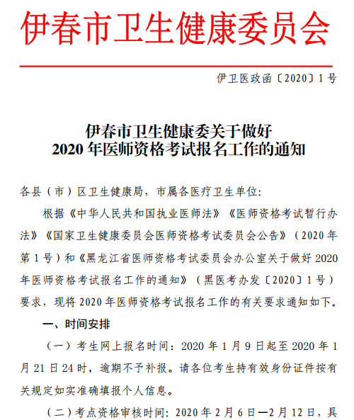伊春醫(yī)師資格考試公告 伊春醫(yī)師資格考試公告