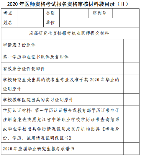 伊春醫(yī)師資格考試材料袋目錄2 伊春醫(yī)師資格考試材料袋目錄2