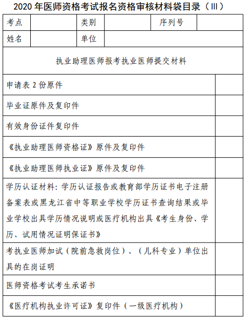 伊春醫(yī)師資格考試材料袋目錄3 伊春醫(yī)師資格考試材料袋目錄3