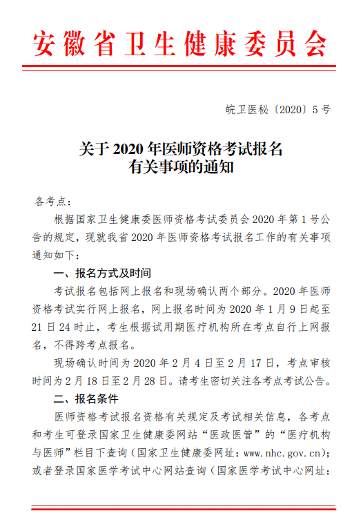 安徽2020年醫(yī)師資格報名 安徽2020年醫(yī)師資格報名