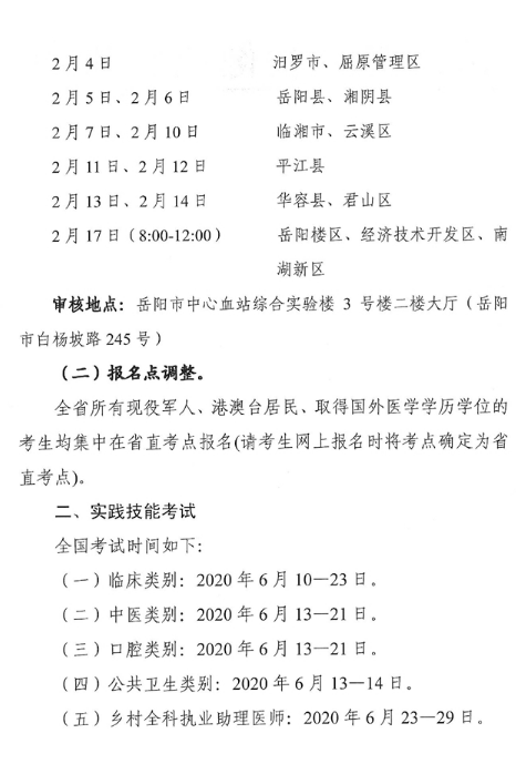 岳陽(yáng)2020年醫(yī)師資格報(bào)名 岳陽(yáng)2020年醫(yī)師資格報(bào)名