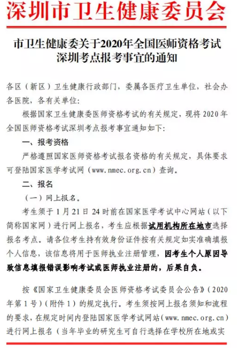 深圳2020年醫(yī)師資格報名 深圳2020年醫(yī)師資格報名
