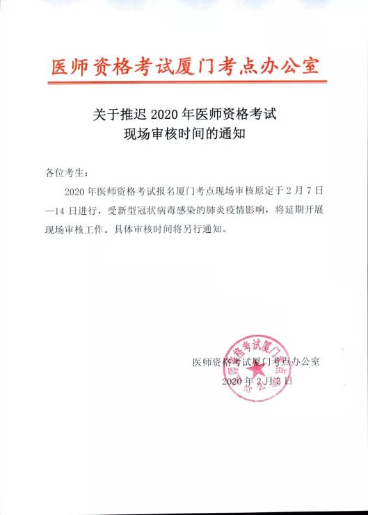 廈門關(guān)于推遲2020年醫(yī)師資格考試現(xiàn)場(chǎng)審核的通知 廈門關(guān)于推遲2020年醫(yī)師資格考試現(xiàn)場(chǎng)審核的通知