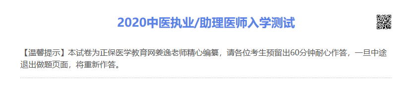 2020年中醫(yī)助理醫(yī)師入學(xué)測試 2020年中醫(yī)助理醫(yī)師入學(xué)測試