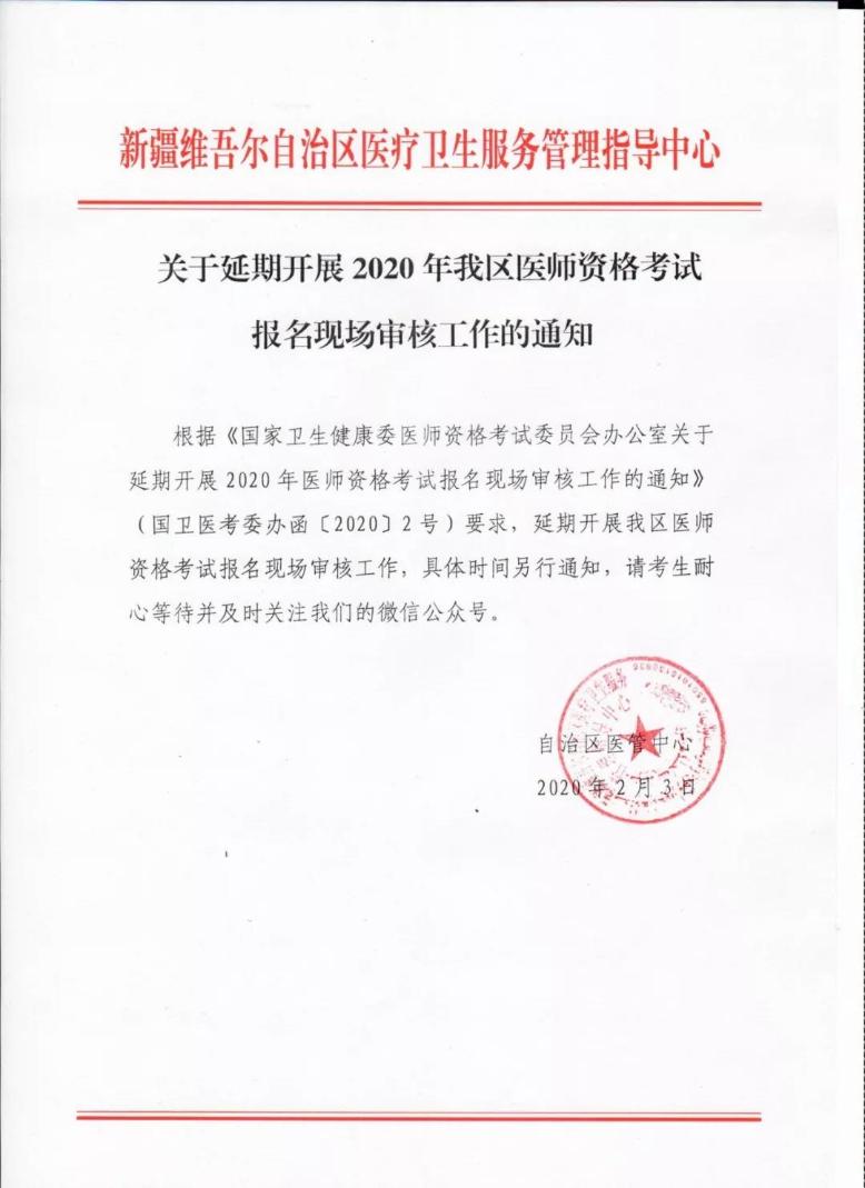 【通知】關(guān)于延期開展2020年我區(qū)醫(yī)師資格考試報名現(xiàn)場審核工作的通知 【通知】關(guān)于延期開展2020年我區(qū)醫(yī)師資格考試報名現(xiàn)場審核工作的通知