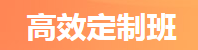 高效定制班 高效定制班