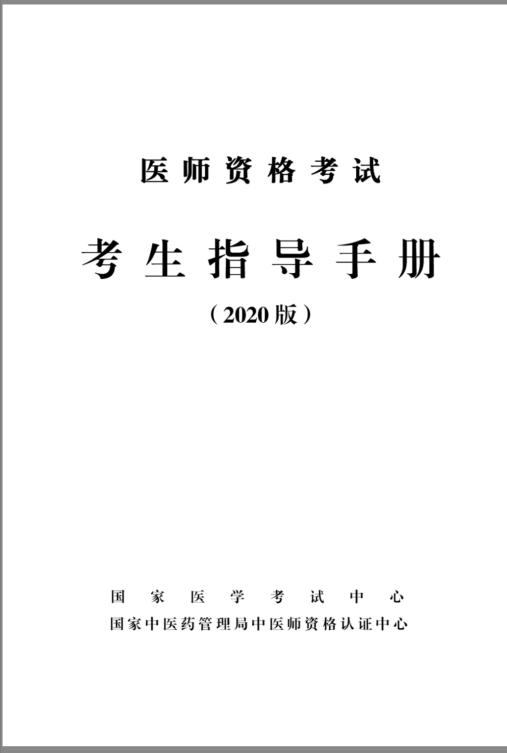 醫(yī)師資格考生手冊 醫(yī)師資格考生手冊