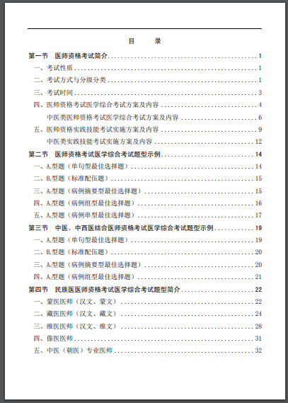 2020年醫(yī)師考生手冊(cè)目錄 2020年醫(yī)師考生手冊(cè)目錄
