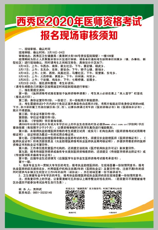 西秀區(qū)2020年醫(yī)師資格考試報(bào)名現(xiàn)場(chǎng)審核 溫馨提示 西秀區(qū)2020年醫(yī)師資格考試報(bào)名現(xiàn)場(chǎng)審核 溫馨提示