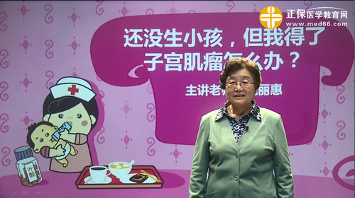 還沒生小孩，但我得了子宮肌瘤怎么辦？魏麗惠視頻講座