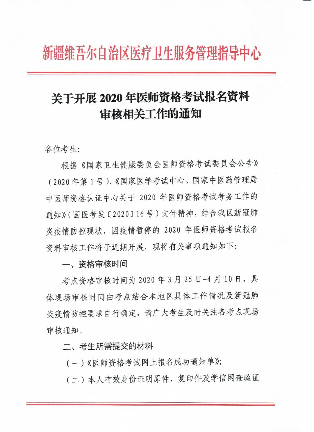 新疆2020年醫(yī)師現(xiàn)場審核 新疆2020年醫(yī)師現(xiàn)場審核