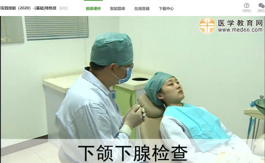 下頜下腺檢查口腔助理實(shí)踐技能免費(fèi)視頻 下頜下腺檢查口腔助理實(shí)踐技能免費(fèi)視頻