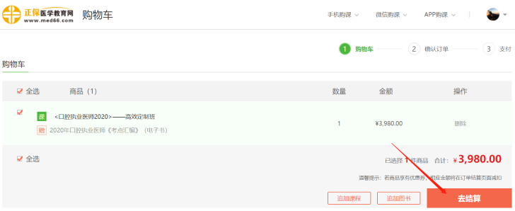 口腔執(zhí)業(yè)醫(yī)師選課2 口腔執(zhí)業(yè)醫(yī)師選課2