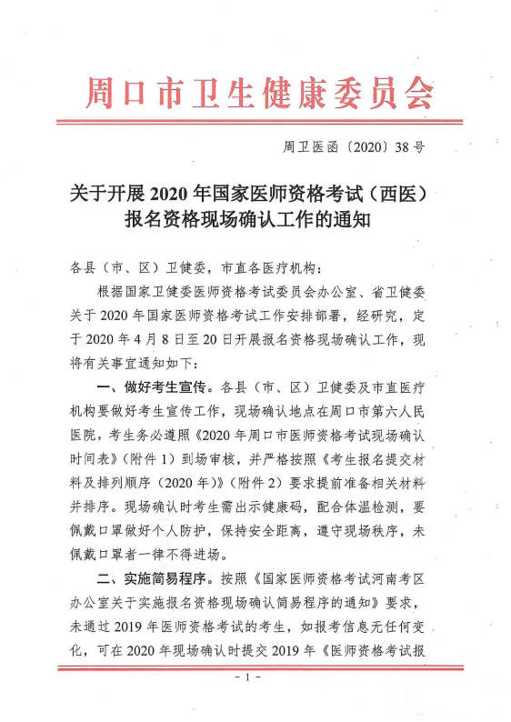 2020年河南省周口市醫(yī)師資格考試現(xiàn)場(chǎng)審核通知1 2020年河南省周口市醫(yī)師資格考試現(xiàn)場(chǎng)審核通知1