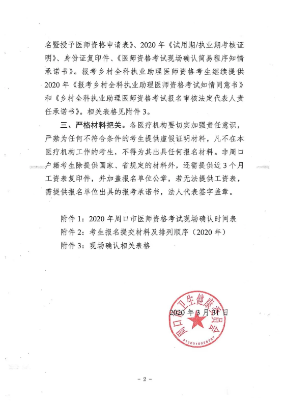 2020年河南省周口市醫(yī)師資格考試現(xiàn)場(chǎng)審核通知2 2020年河南省周口市醫(yī)師資格考試現(xiàn)場(chǎng)審核通知2