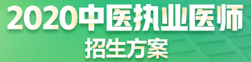 2020中醫(yī)執(zhí)業(yè)醫(yī)師招生方案 2020中醫(yī)執(zhí)業(yè)醫(yī)師招生方案