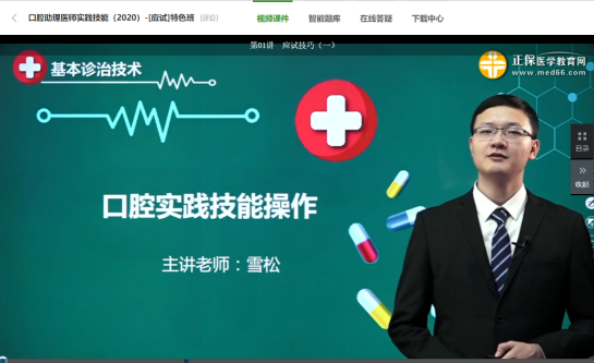 口腔助理醫(yī)師實(shí)踐技能應(yīng)試技巧免費(fèi)試聽 口腔助理醫(yī)師實(shí)踐技能應(yīng)試技巧免費(fèi)試聽