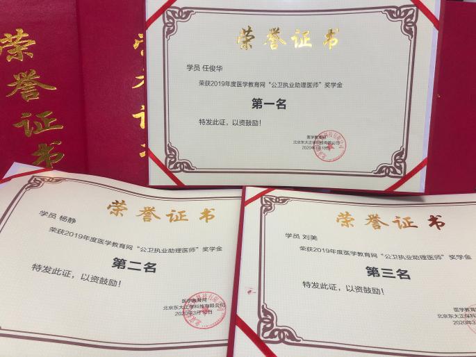 公衛(wèi)助理醫(yī)師榮譽(yù)證書 公衛(wèi)助理醫(yī)師榮譽(yù)證書