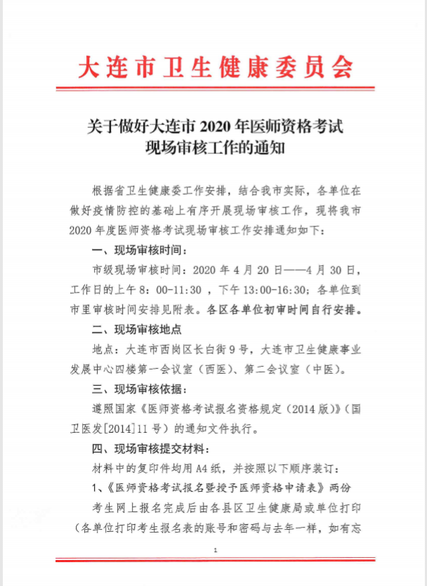關(guān)于做好大連市2020年醫(yī)師資格考試現(xiàn)場審核工作的通知1 關(guān)于做好大連市2020年醫(yī)師資格考試現(xiàn)場審核工作的通知1