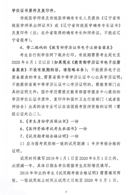 關(guān)于做好大連市2020年醫(yī)師資格考試現(xiàn)場審核工作的通知3 關(guān)于做好大連市2020年醫(yī)師資格考試現(xiàn)場審核工作的通知3