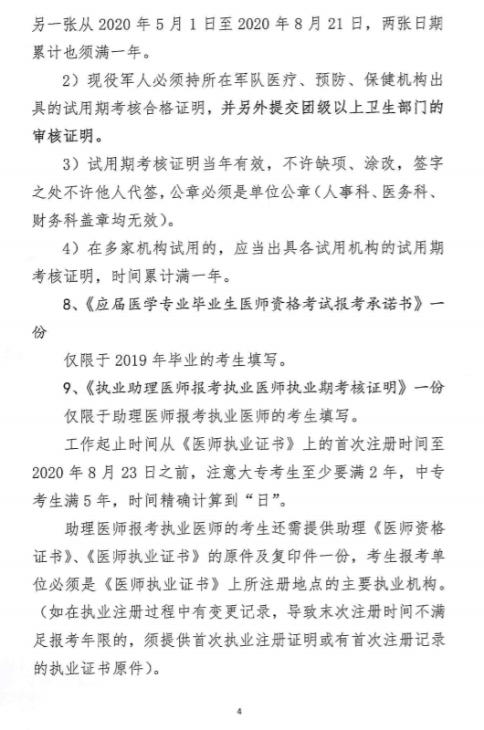 關(guān)于做好大連市2020年醫(yī)師資格考試現(xiàn)場審核工作的通知4 關(guān)于做好大連市2020年醫(yī)師資格考試現(xiàn)場審核工作的通知4