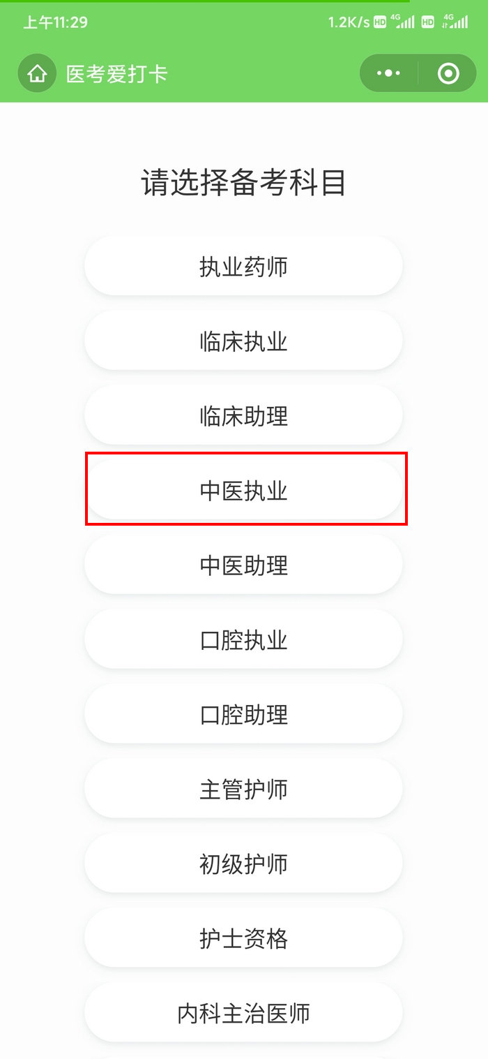 醫(yī)考愛打卡1 醫(yī)考愛打卡1