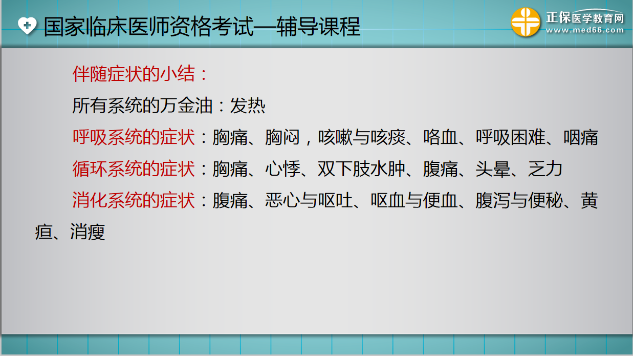 伴隨癥狀小結(jié) 伴隨癥狀小結(jié)