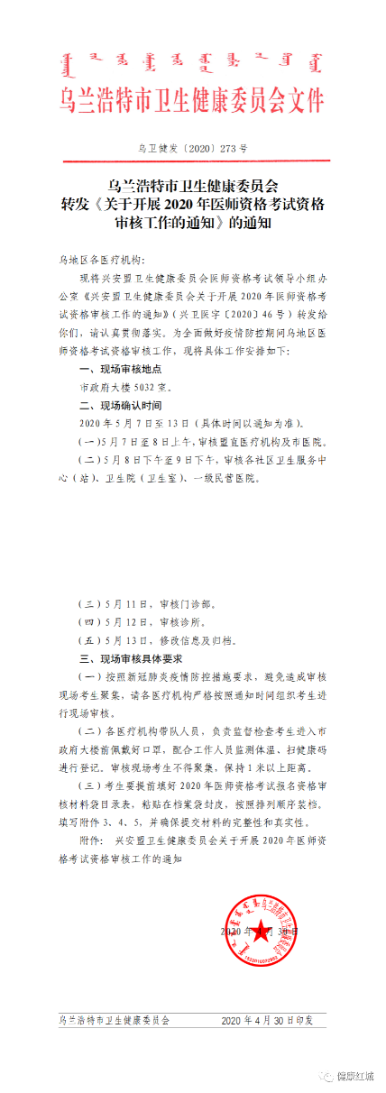 烏蘭浩特2020醫(yī)師資格現(xiàn)場審核1 烏蘭浩特2020醫(yī)師資格現(xiàn)場審核1
