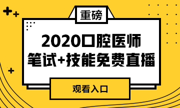 【免費直播】2020年口腔醫(yī)師筆試專業(yè)課/實踐技能專業(yè)師資系列直播來襲！