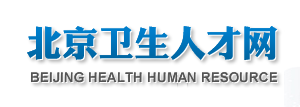 北京衛(wèi)生人才網(wǎng) 北京衛(wèi)生人才網(wǎng)