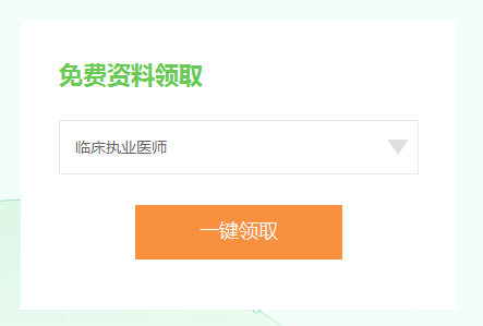 臨床執(zhí)業(yè)醫(yī)師資料 臨床執(zhí)業(yè)醫(yī)師資料